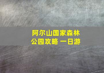 阿尔山国家森林公园攻略 一日游